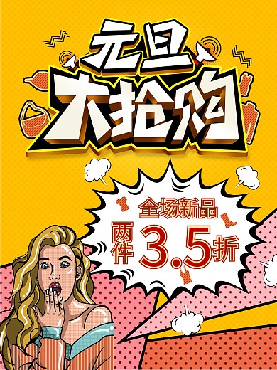 波普风元旦新年节日创意服饰商场促销海报