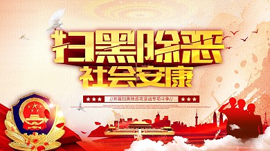 扫黑除恶社会安定党建展板