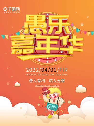 橙色简约风愚乐嘉年华节日促销海报