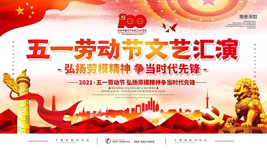 五一劳动节文艺表彰大会背景展板