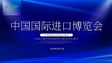 简约蓝色中国国际进口博览会宣传展板psd