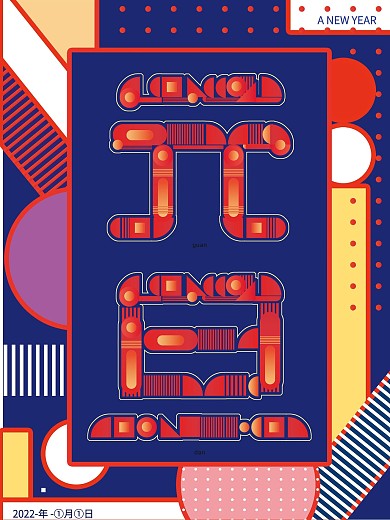 原创2022几何拼接创意元旦节日祝福海报