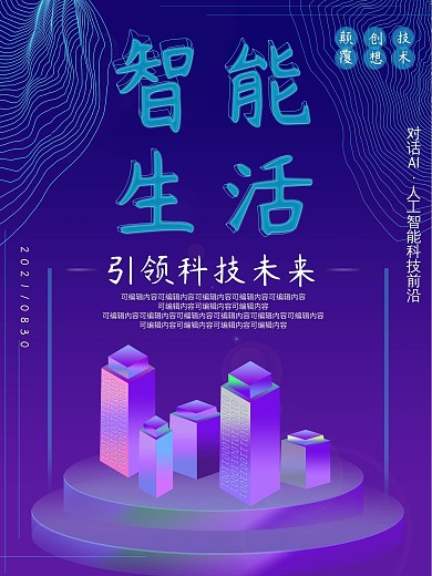 科技智能生活海报