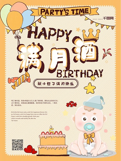 简约创意宝宝满月酒海报