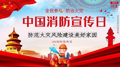 中国消防宣传日展板