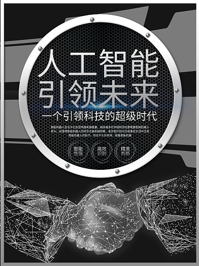 黑色简约大气人工智能海报