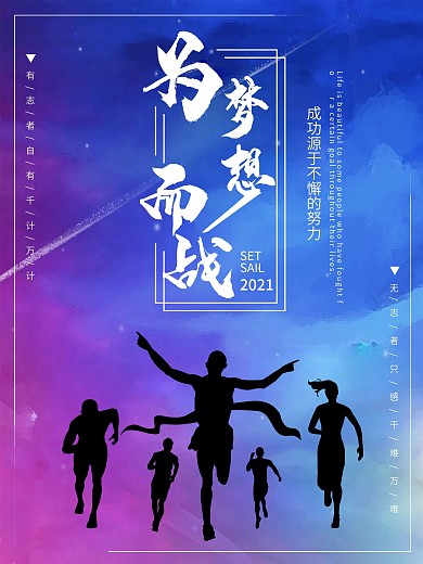 蓝色星空2021为梦想励志海报