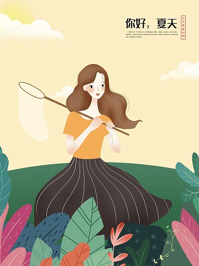 原创插画你好，夏天捕碟手绘海报