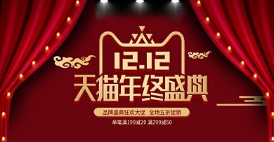 双12年终盛典海报