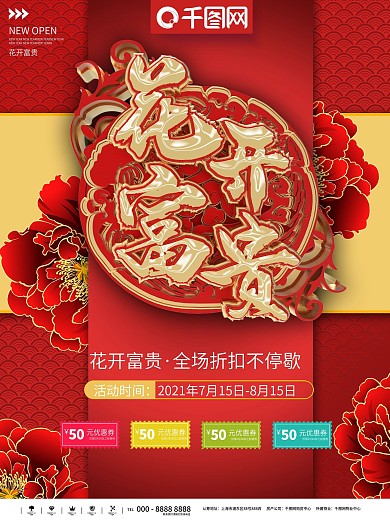花开富贵