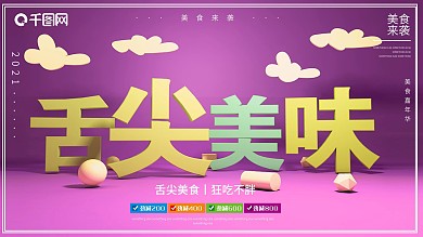 C4D舌尖美食横版海报