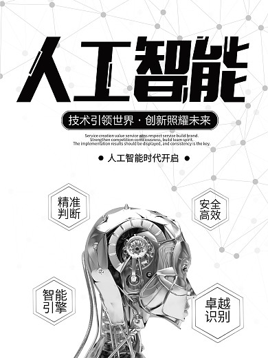 黑白简约大气人工智能海报