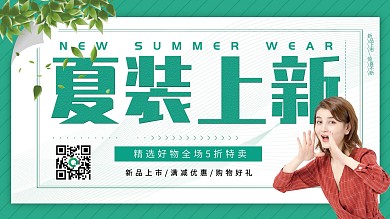 绿色清新简约夏装上新促销展板