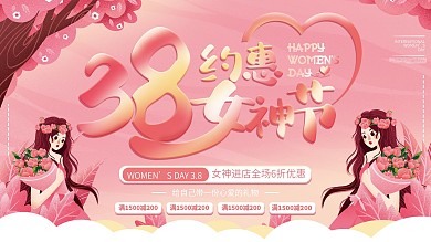 3.8约惠女神节促销展板