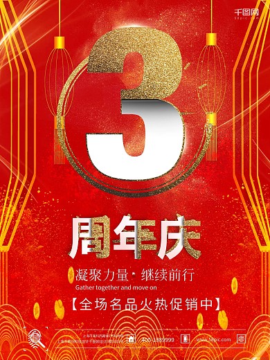 周年庆宣传海报3周年海报时尚海报