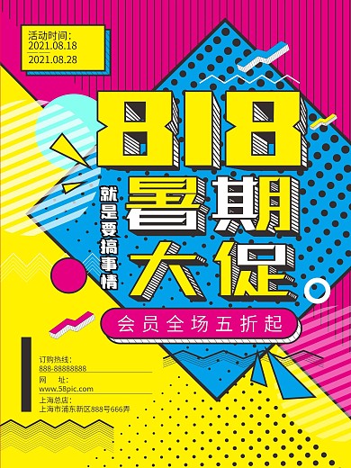 波普风格创意几何818暑期大促促销海报