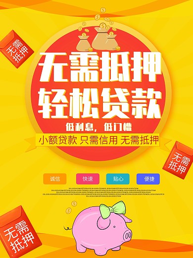 黄色简约大气贷款海报