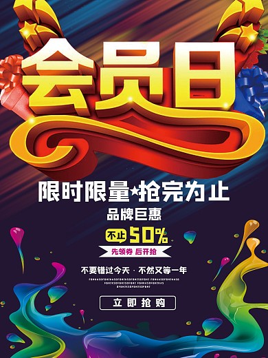会员日海报展板