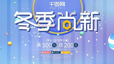 蓝色简约冬季尚新展板