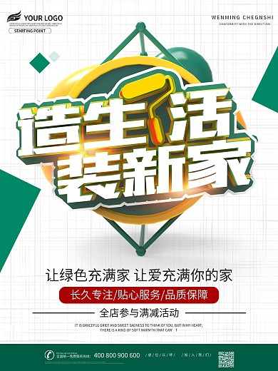 装修找我们家装季装修促销海报