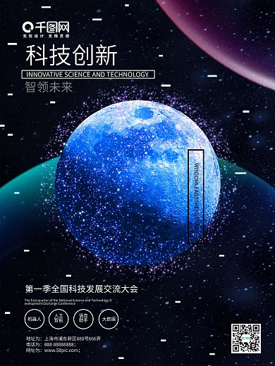 科技创新星空宣传海报