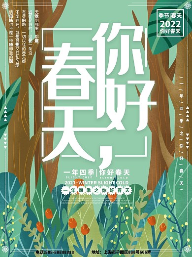 原创插画你好春天景物海报