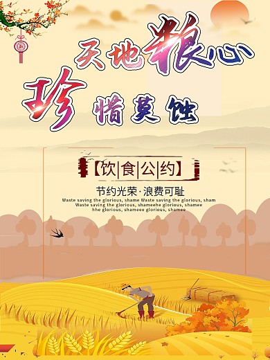 珍惜粮食