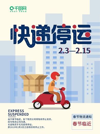 扁平插画快递停运宣传海报