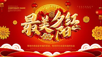 红色喜庆最美夕阳红展板设计