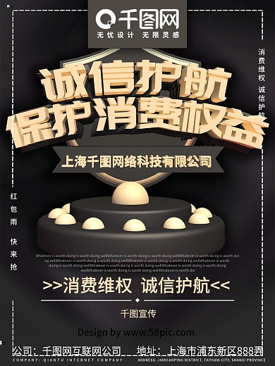 诚信护航保护消费者权益海报