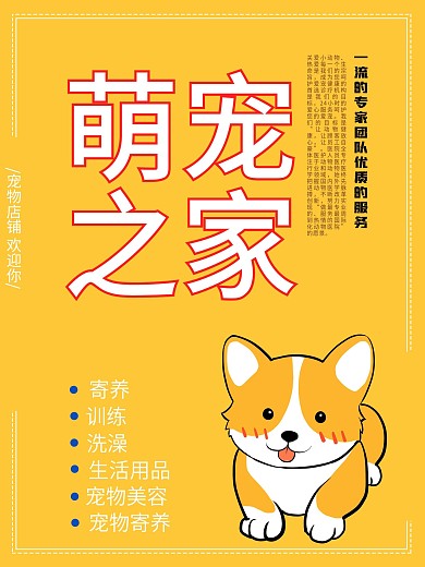 黄色立体字宠物之家宣传促销海报