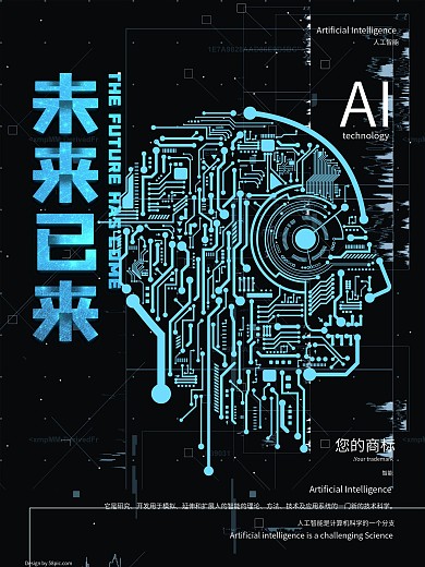 黑色科技风人工智能未来已来AI科技海报