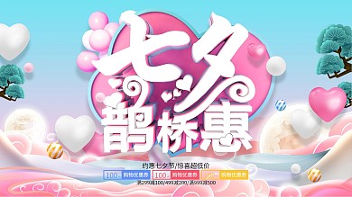 七夕鹊桥惠浪漫七夕情人节宣传展板