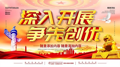 争先创优展板背景图片