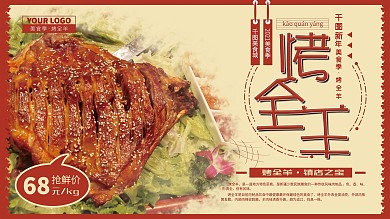 深红色背景喜庆美食烤全羊促销海报
