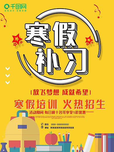 黄色寒假培训火热招生简约大气寒假补习招生海报