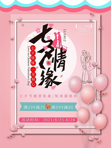 原创浪漫七夕情缘宣传海报