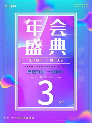 年会盛典流体风宣传海报