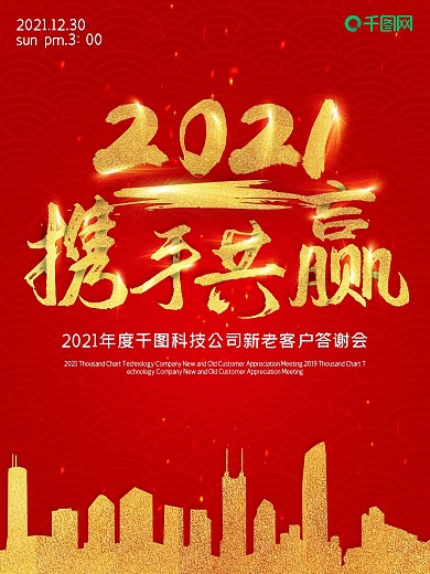 中国风2019携手共赢宣传海报