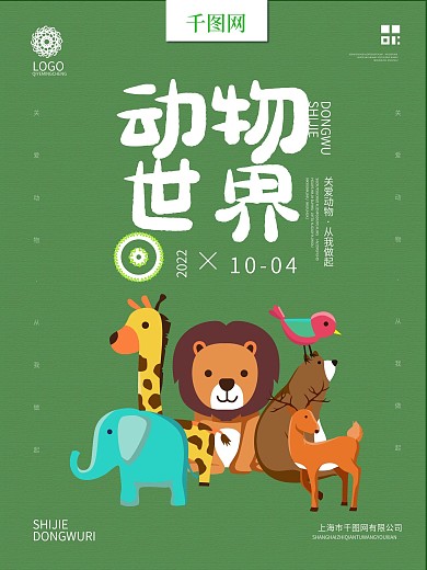 简约绿色背景动物插画世界动物日公益海报