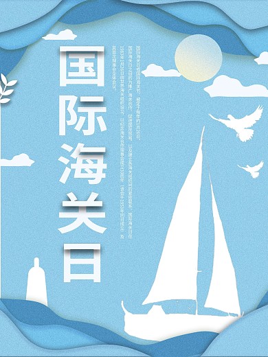 蓝色简约清新剪纸风国际海关日宣传海报