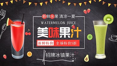 黑色简约清新夏季美味果汁促销展板