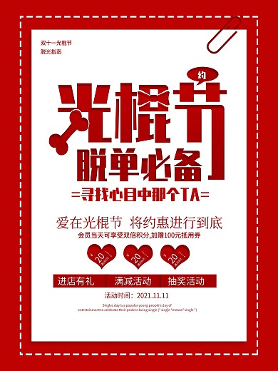 红色创意双十一光棍节促销海报