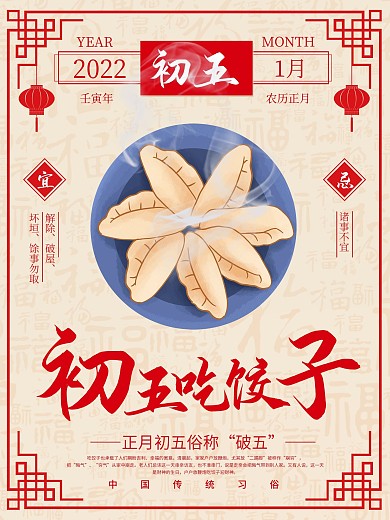 大年初五破五节吃饺子海报