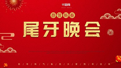 尾牙展板尾牙宴会展板尾牙晚会