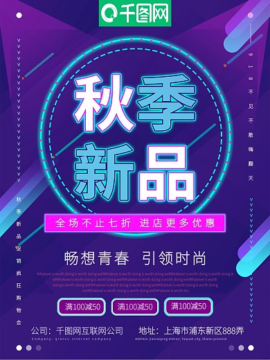 霓虹灯秋季促销海报