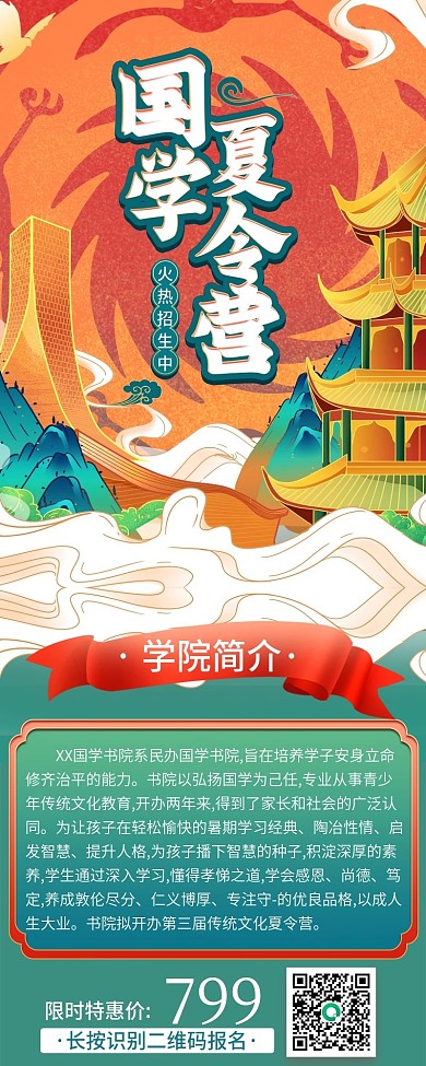 教育培训国学夏令营招生信息长图