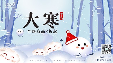 大寒节气促销海报插画风格二十四节气