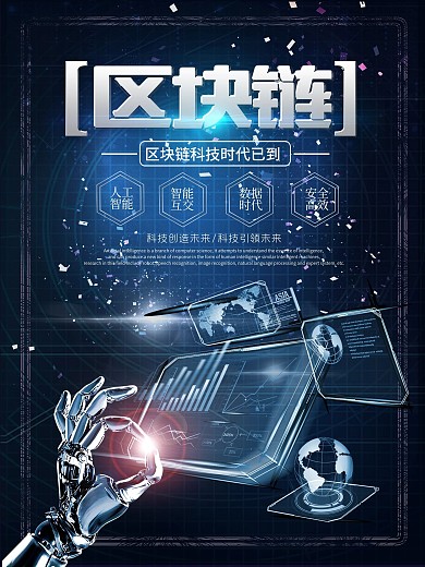 蓝色互联网区块链宣传海报设计
