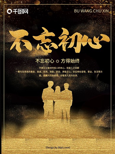 黑金不忘初心企业文化海报